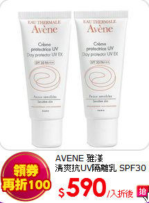 AVENE 雅漾<BR>
清爽抗UV隔離乳 SPF30 (40ml+40ml)