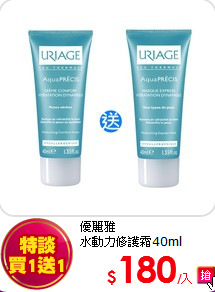 優麗雅<br>
水動力修護霜40ml