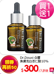 Dr.Douxi 朵璽<br>
煥膚亮白杏仁酸10%30ml