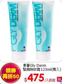 果蕾Gly Derm<BR>
緊緻除紋霜125ml(兩入)