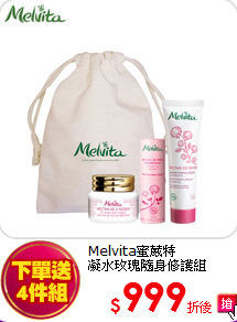 Melvita蜜葳特<BR>
凝水玫瑰隨身修護組