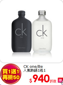 CK one/Be<BR>
人氣熱銷1送1