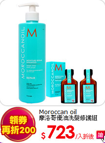 Moroccan oil<BR>
摩洛哥優油洗髮修護組