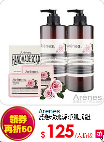 Arenes<BR>
愛戀玫瑰潔淨肌膚組