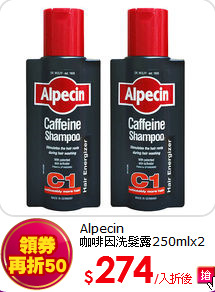 Alpecin<br>
咖啡因洗髮露250mlx2