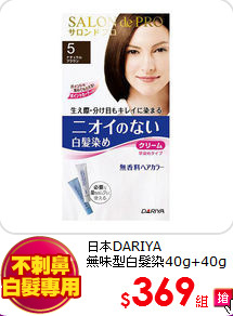 日本DARIYA<br>
無味型白髮染40g+40g