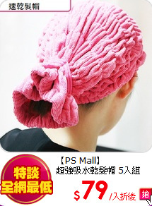 【PS Mall】<br>
超強吸水乾髮帽 5入組