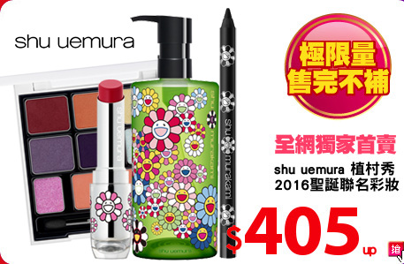 shu uemura 植村秀
2016聖誕聯名彩妝