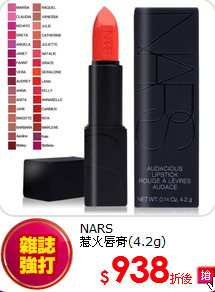 NARS <br>
惹火唇膏(4.2g)