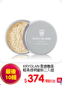 KRYOLAN 歌劇魅影 <br>
輕柔透明蜜粉二入組