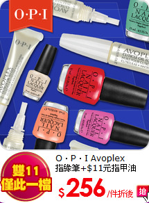 O．P．I Avoplex<br>
指緣筆+$11元指甲油