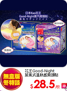 花王Good-Night<BR> 
蒸氣式溫熱感肩頸貼