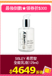 SISLEY 希思黎
全能乳液(125ml)