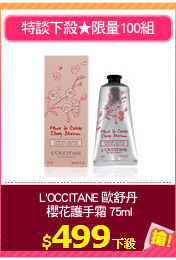 L'OCCITANE 歐舒丹
 櫻花護手霜 75ml