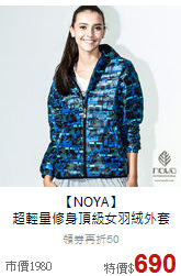 【NOYA】<br>超輕量修身頂級女羽絨外套