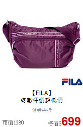 【FILA】<br>多款任選超低價