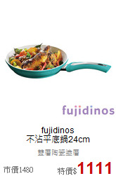 fujidinos<br>不沾平底鍋24cm