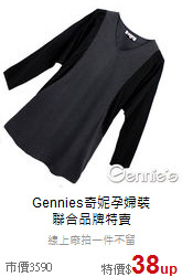 Gennies奇妮孕婦裝<br>聯合品牌特賣