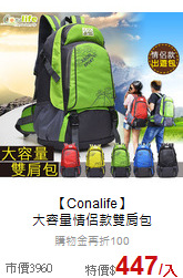 【Conalife】 <br>
大容量情侶款雙肩包