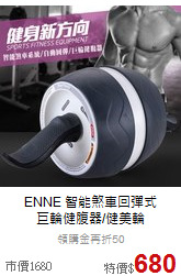 ENNE 智能煞車回彈式<BR>
巨輪健腹器/健美輪