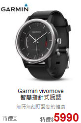 Garmin vivomove<br>智慧指針式腕錶