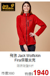 飛狼 Jack Wolfskin<BR>Fira保暖夾克