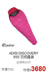 ADISI DISCOVERY <BR>650 羽絨睡袋