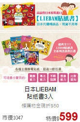 日本LIEBAM<br>
貼紙書3入