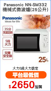 Panasonic NN-SM332
機械式微波爐(25公升)