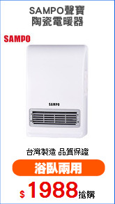 SAMPO聲寶
陶瓷電暖器