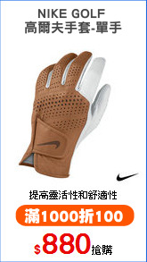 NIKE GOLF 
高爾夫手套-單手