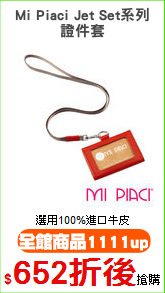 Mi Piaci Jet Set系列
證件套