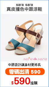 sara sara
真皮撞色中跟涼鞋