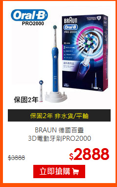 BRAUN 德國百靈<br>
3D電動牙刷PRO2000