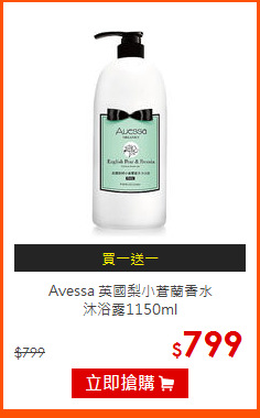 Avessa 英國梨小蒼蘭香水<BR>
沐浴露1150ml