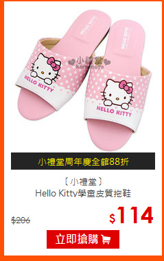 〔小禮堂〕<br>
Hello Kitty學童皮質拖鞋