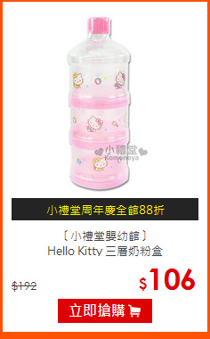 〔小禮堂嬰幼館〕<br>
Hello Kitty 三層奶粉盒