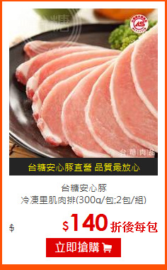 台糖安心豚<br>冷凍里肌肉排(300g/包;2包/組)