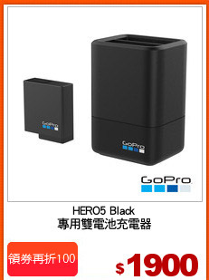 HERO5 Black
專用雙電池充電器