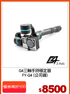 G4三軸手持穩定器
FY-G4 (公司貨)