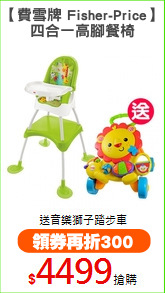 【費雪牌 Fisher-Price】
四合一高腳餐椅