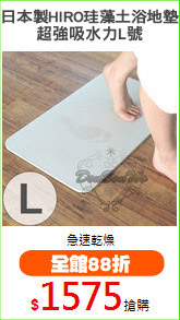 日本製HIRO珪藻土浴地墊
超強吸水力L號