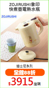 ZOJIRUSHI象印
快煮壺電熱水瓶