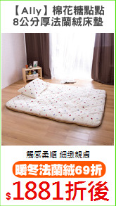 【Ally】棉花糖點點
8公分厚法蘭絨床墊