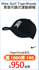 Nike Golf TigerWoods 
素面可調式運動網帽