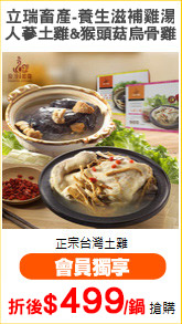 立瑞畜產-養生滋補雞湯
人蔘土雞&猴頭菇烏骨雞