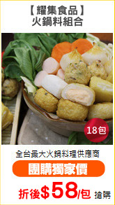 【耀集食品】
火鍋料組合