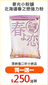 麥光小粉舖 
北海道春之戀強力粉