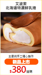 艾波索
北海道特濃鮮乳捲