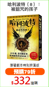 哈利波特（8）：
被詛咒的孩子